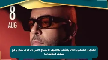 مهرجان العلمين 2025 يكشف تفاصيل الأسبوع الفني وتامر عاشور يرفع سقف التوقعات!